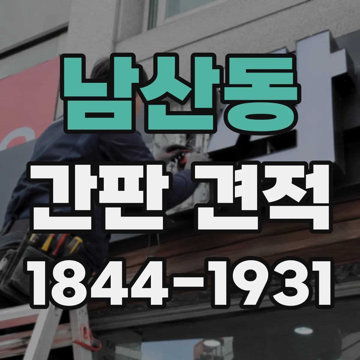 남산동 간판 견적