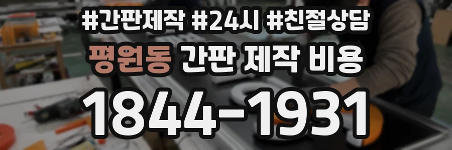 평원동 간판 제작 비용