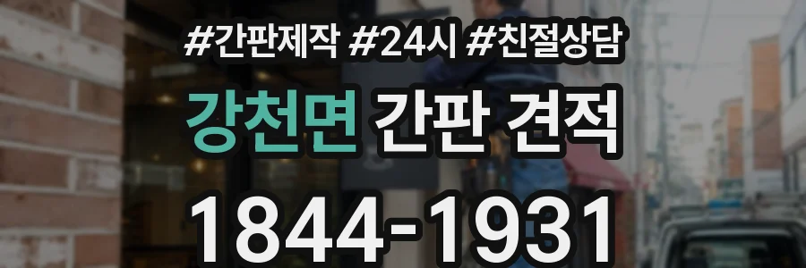 강천면 간판 견적
