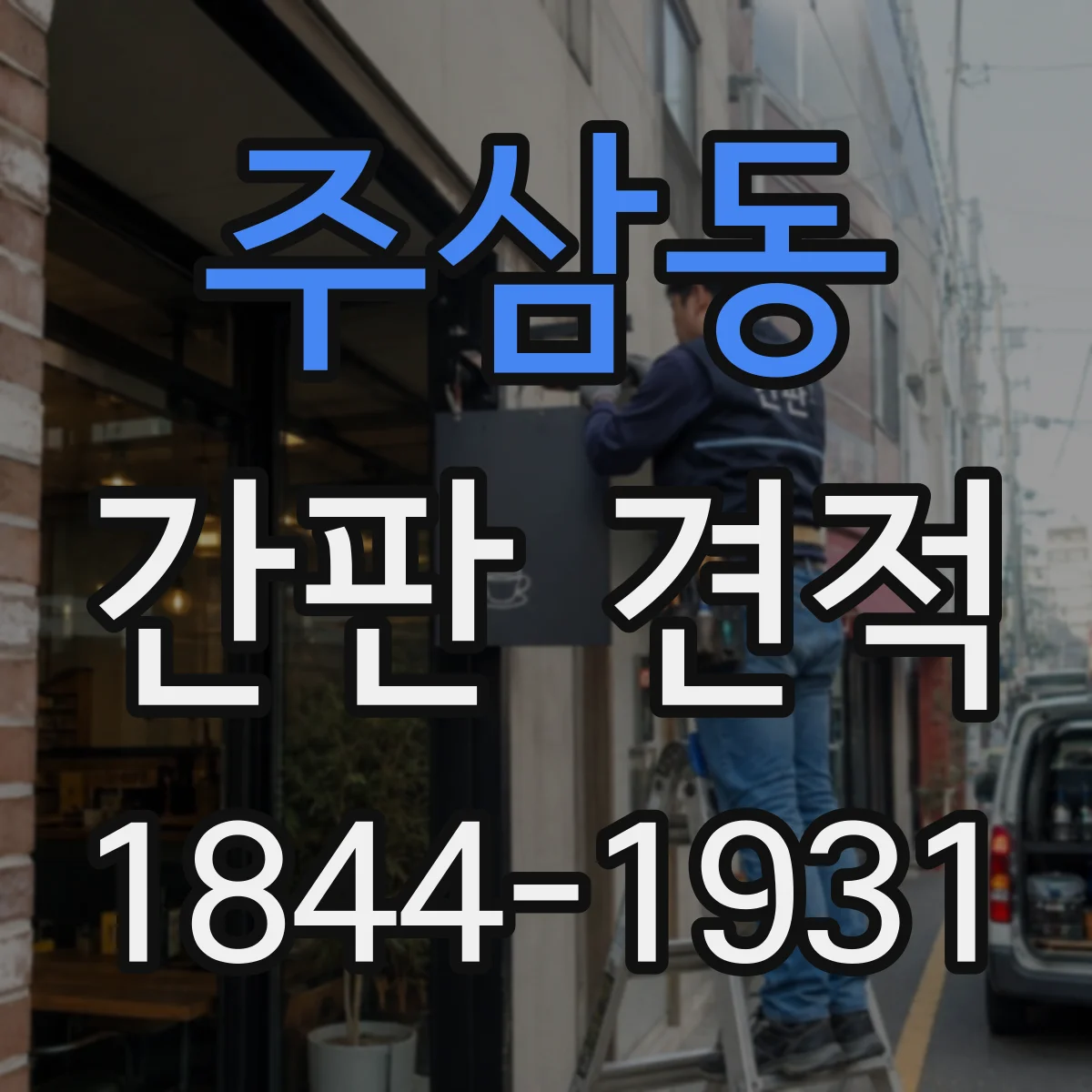 주삼동 간판 견적