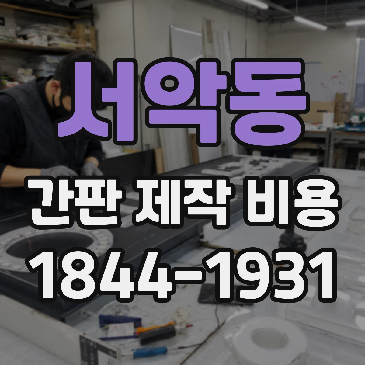 서악동 간판 제작 비용