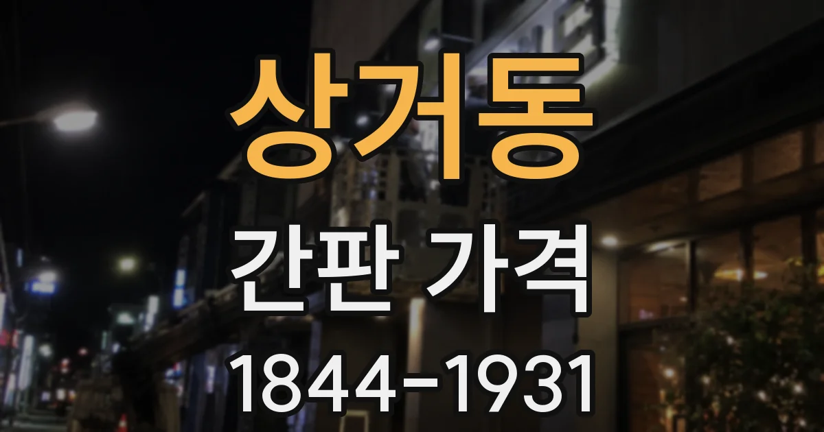 상거동 간판 가격