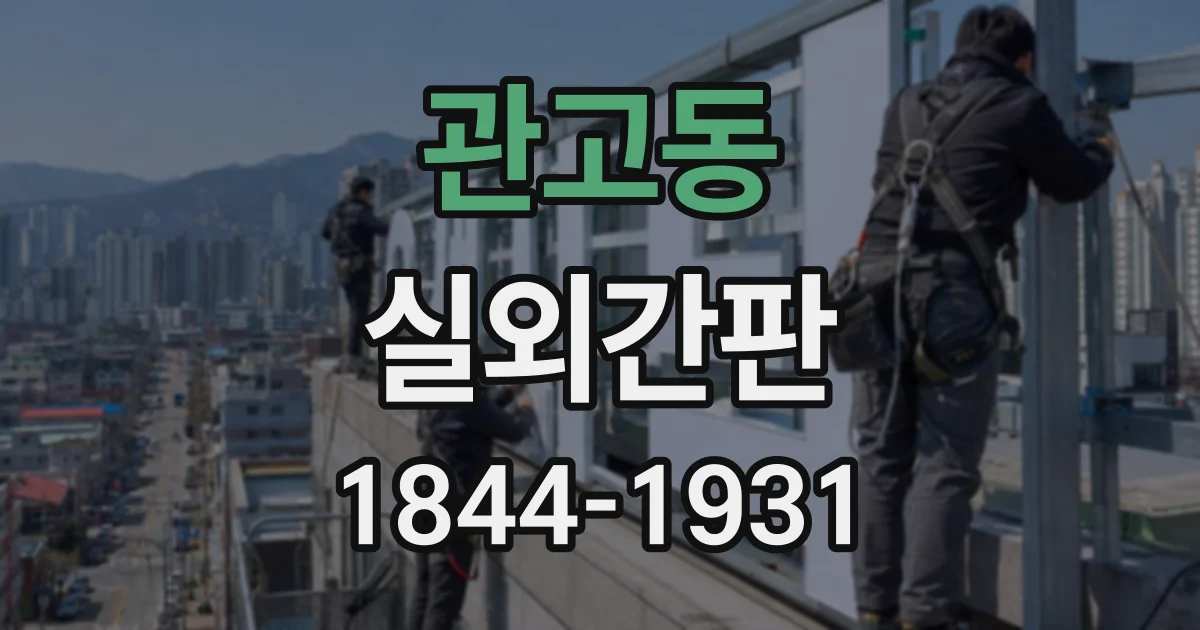 관고동 실외간판