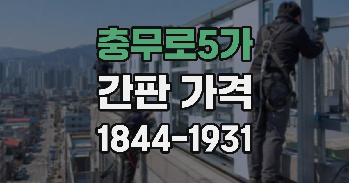 충무로5가 간판 가격