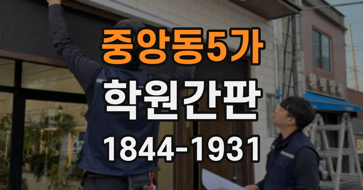 중앙동5가 학원간판