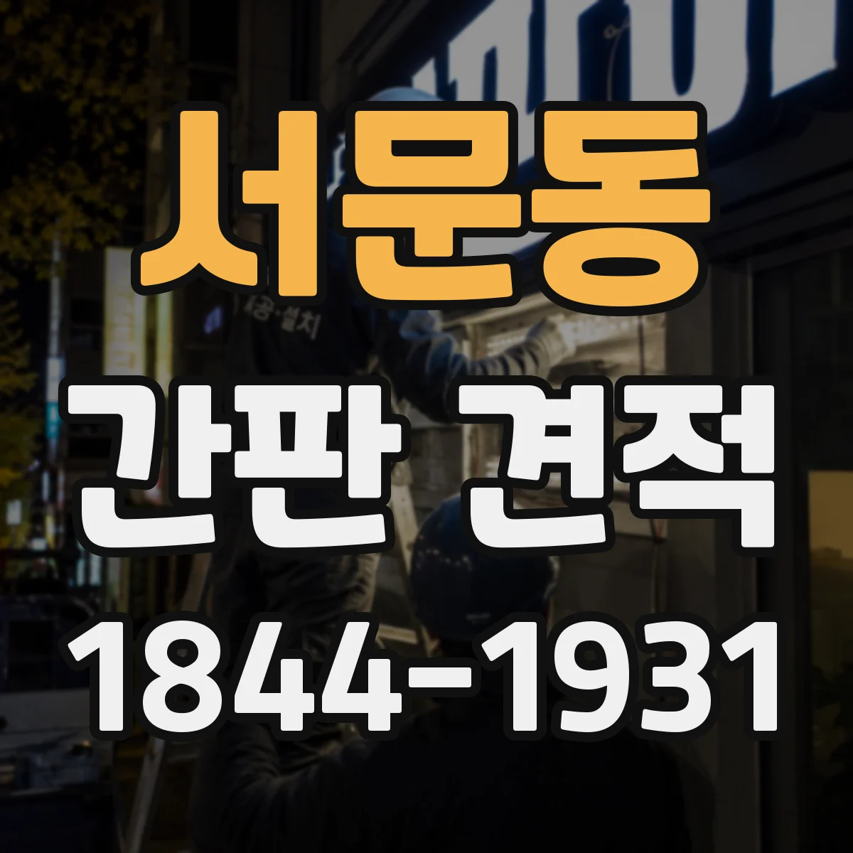 서문동 간판 견적