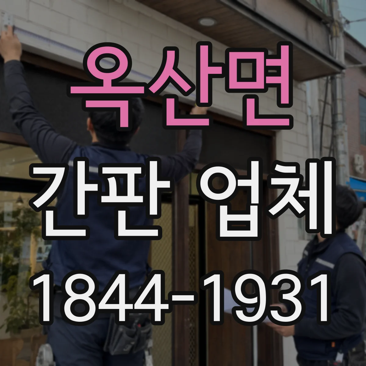 옥산면 간판 업체
