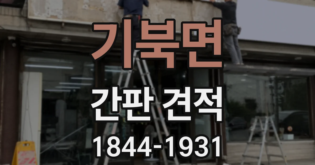 기북면 간판 견적