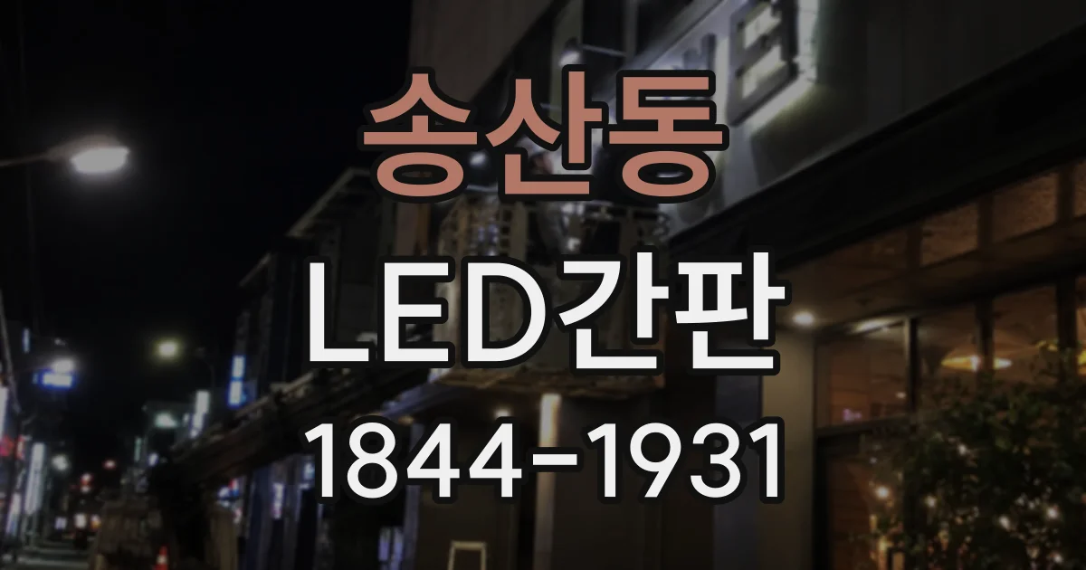 송산동 LED간판