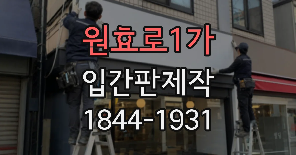 원효로1가 입간판제작