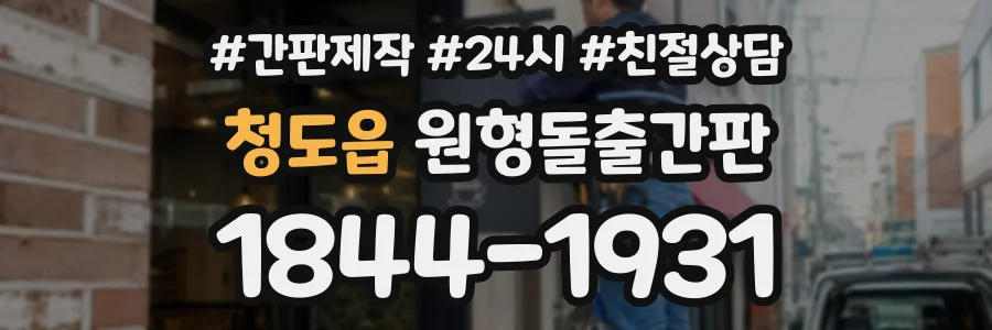 청도읍 원형돌출간판 상담 전화 1844-1931