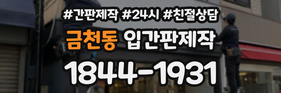 금천동 입간판제작 상담 전화 1844-1931