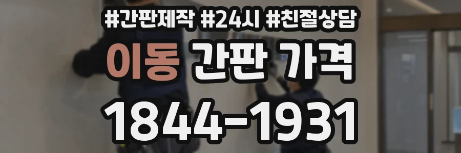 이동 간판 가격