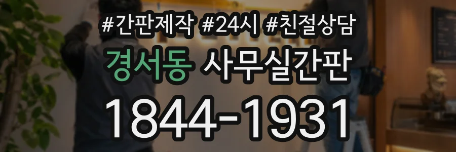 경서동 사무실간판 상담 전화 1844-1931
