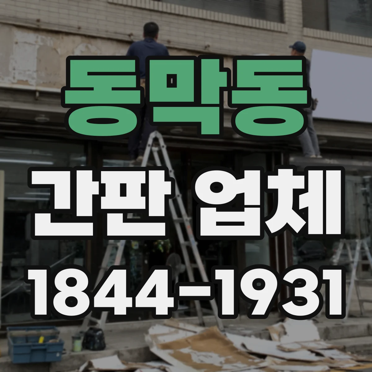 동막동 간판 업체