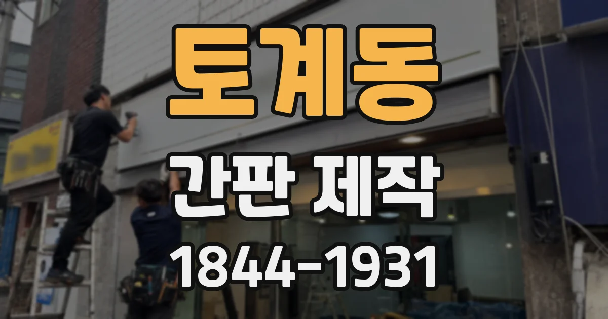 토계동 간판 제작