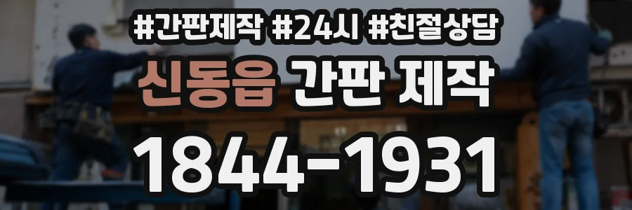 신동읍 간판 제작