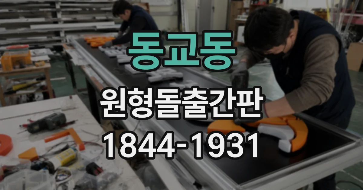 동교동 원형돌출간판