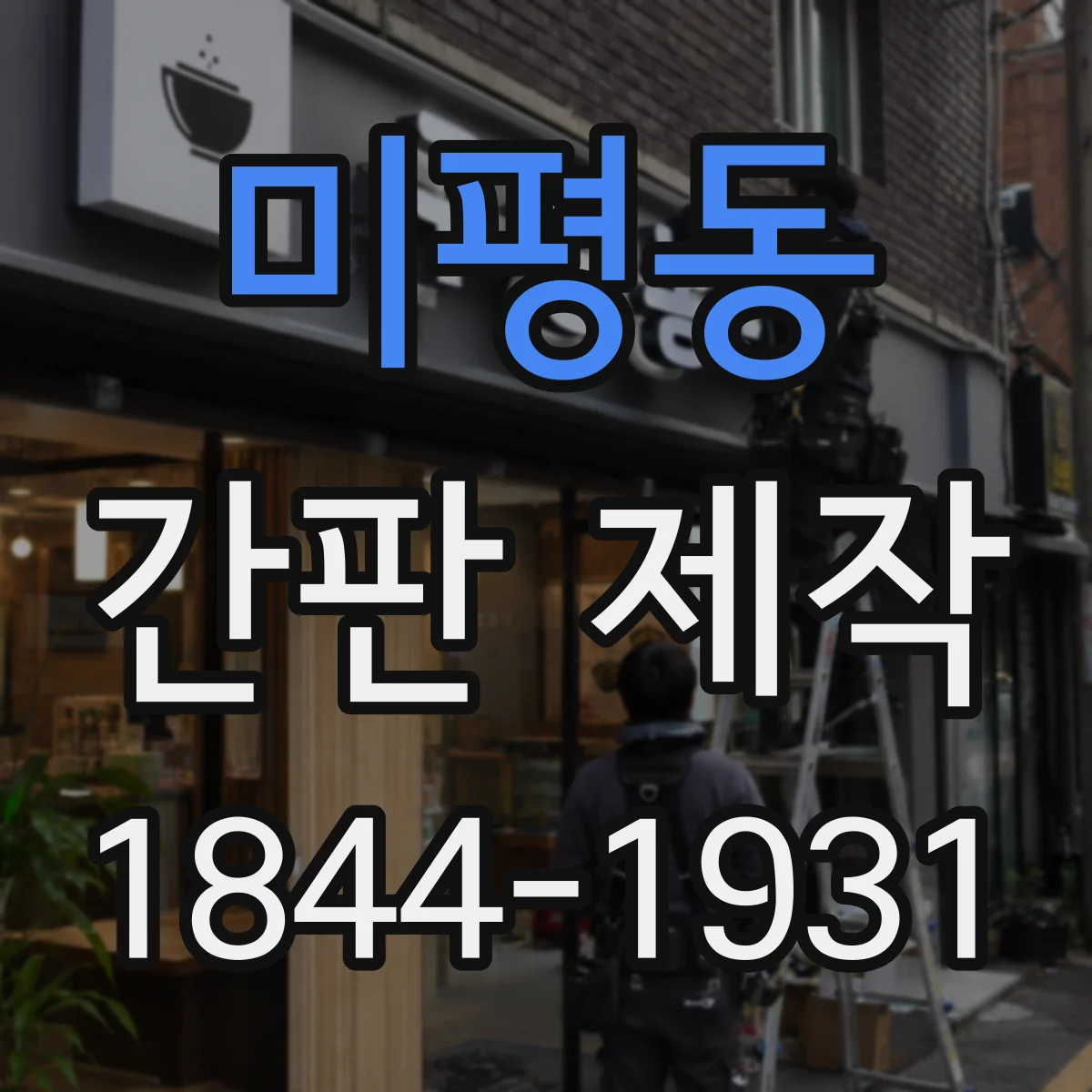 미평동 간판 제작