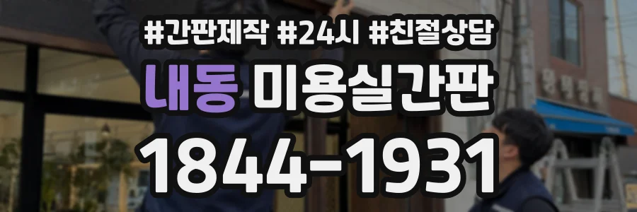 내동 미용실간판 상담 전화 1844-1931