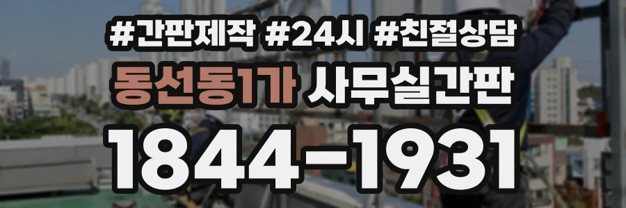 동선동1가 사무실간판 상담 전화 1844-1931