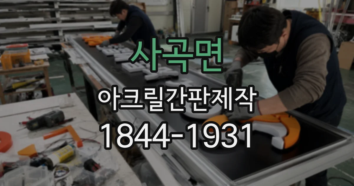 사곡면 아크릴간판제작
