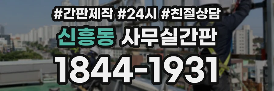신흥동 사무실간판 상담 전화 1844-1931