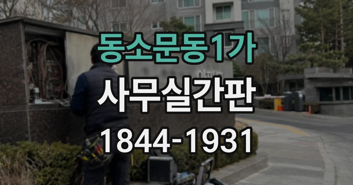 동소문동1가 사무실간판 작은 사무실도 답답하지 않게 연출하기