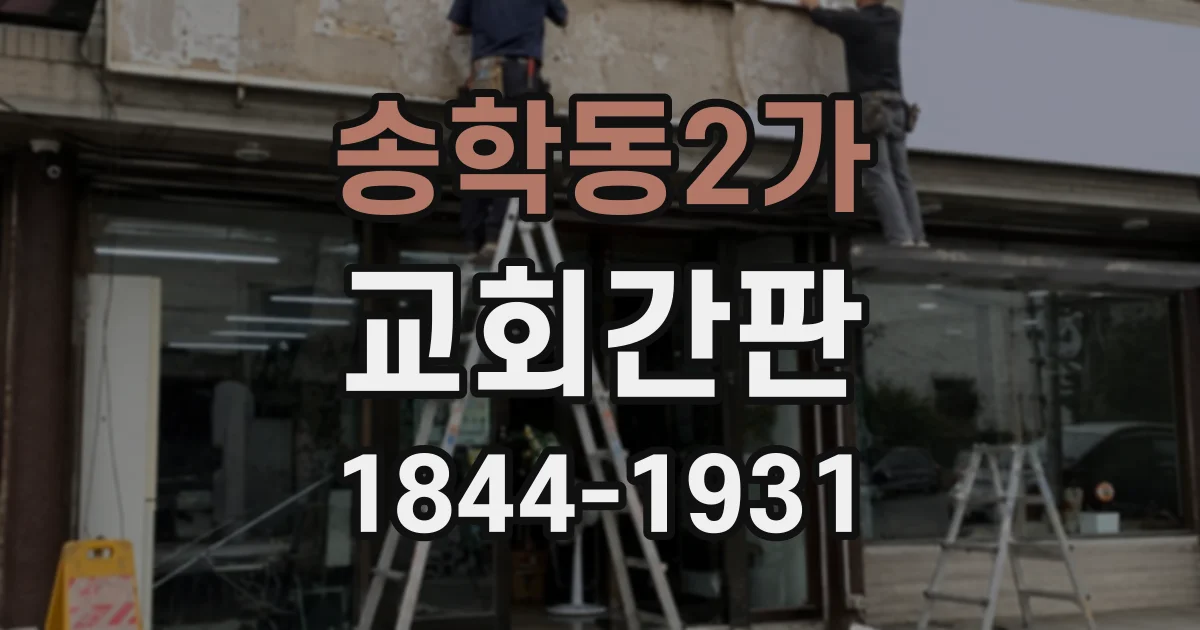 송학동2가 교회간판