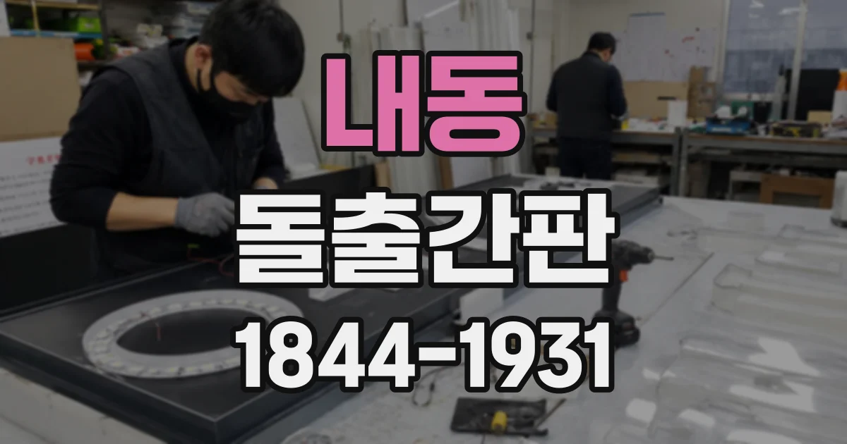 내동 돌출간판