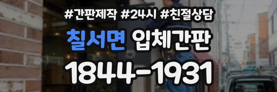 칠서면 입체간판 상담 전화 1844-1931