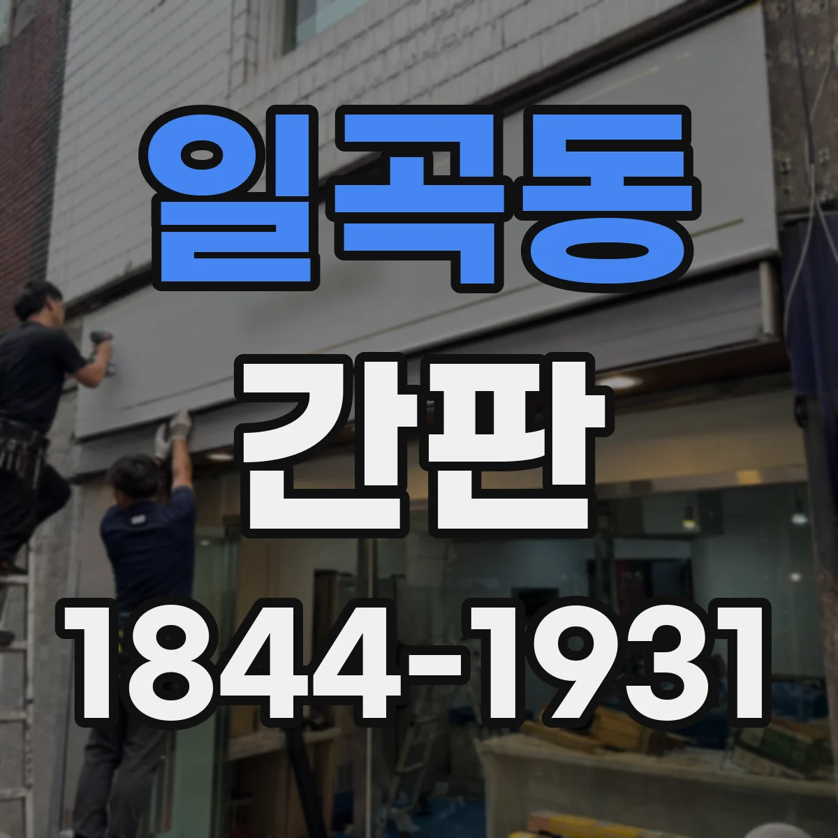 일곡동 간판
