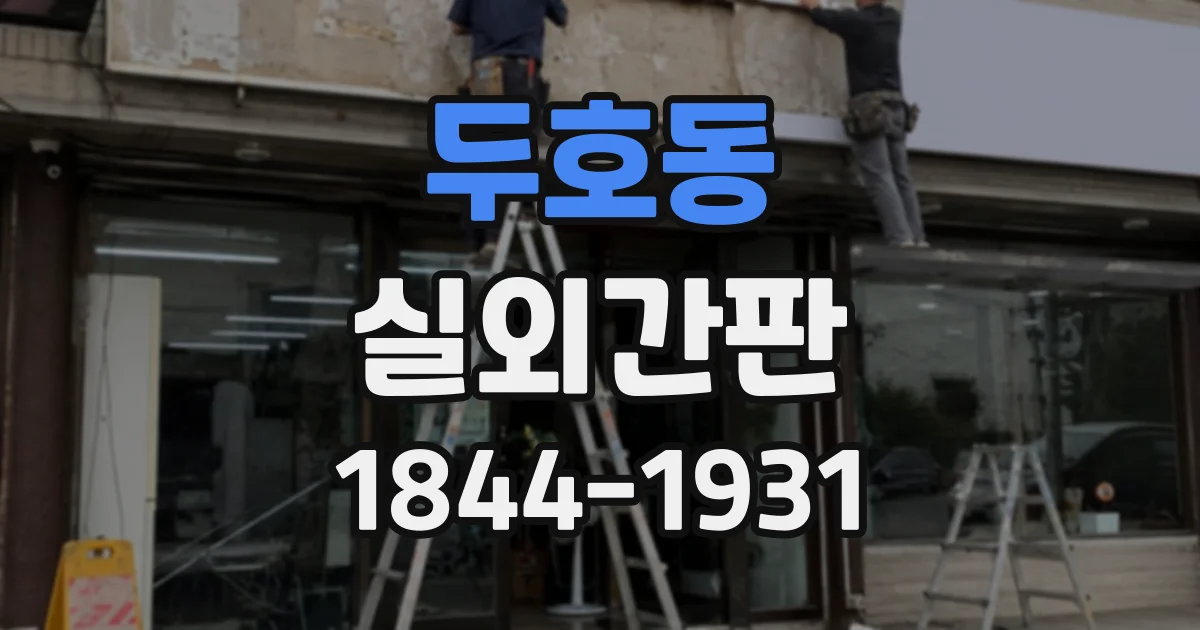두호동 실외간판