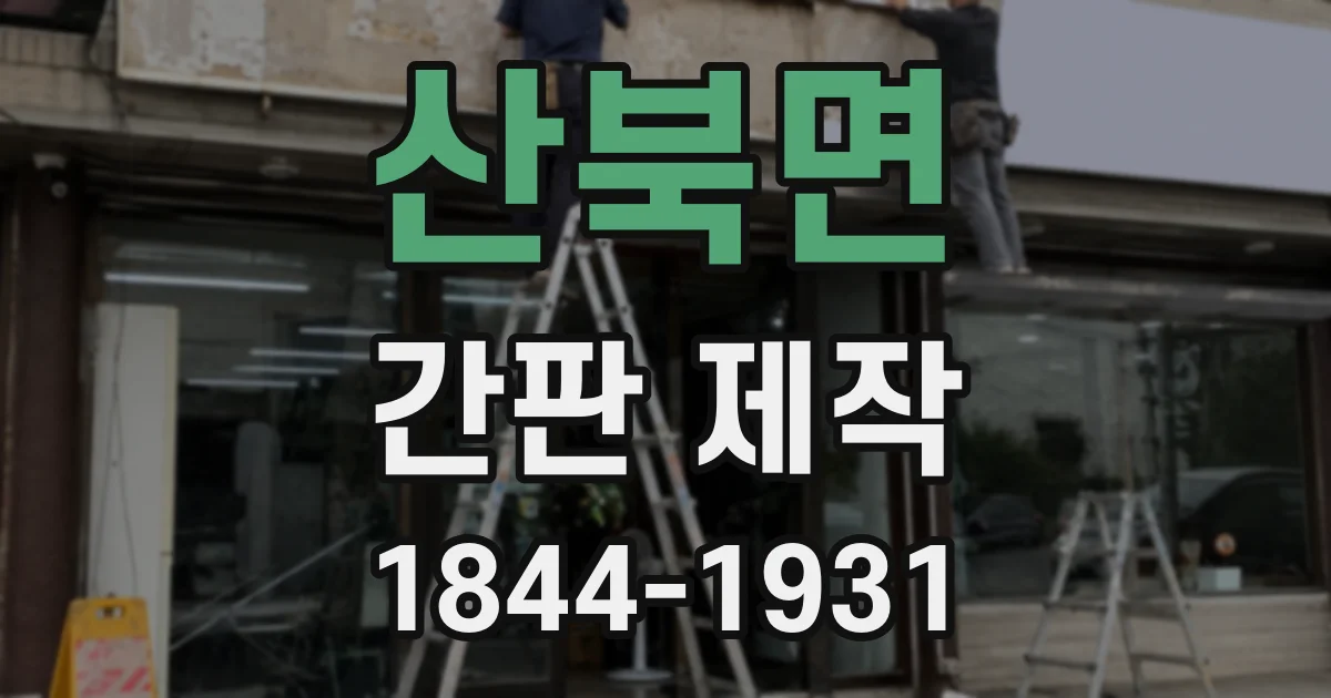 산북면 간판 제작