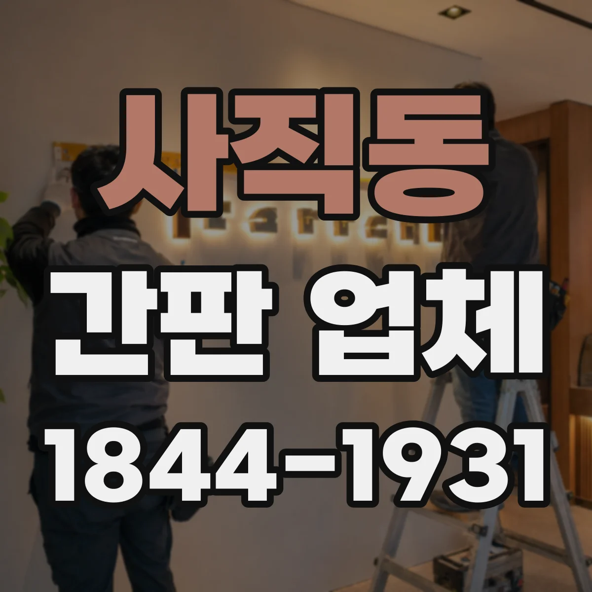 사직동 간판 업체