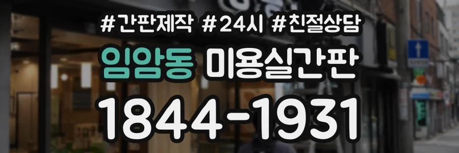 임암동 미용실간판 상담 전화 1844-1931