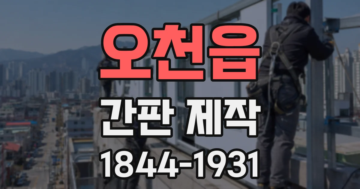 오천읍 간판 제작