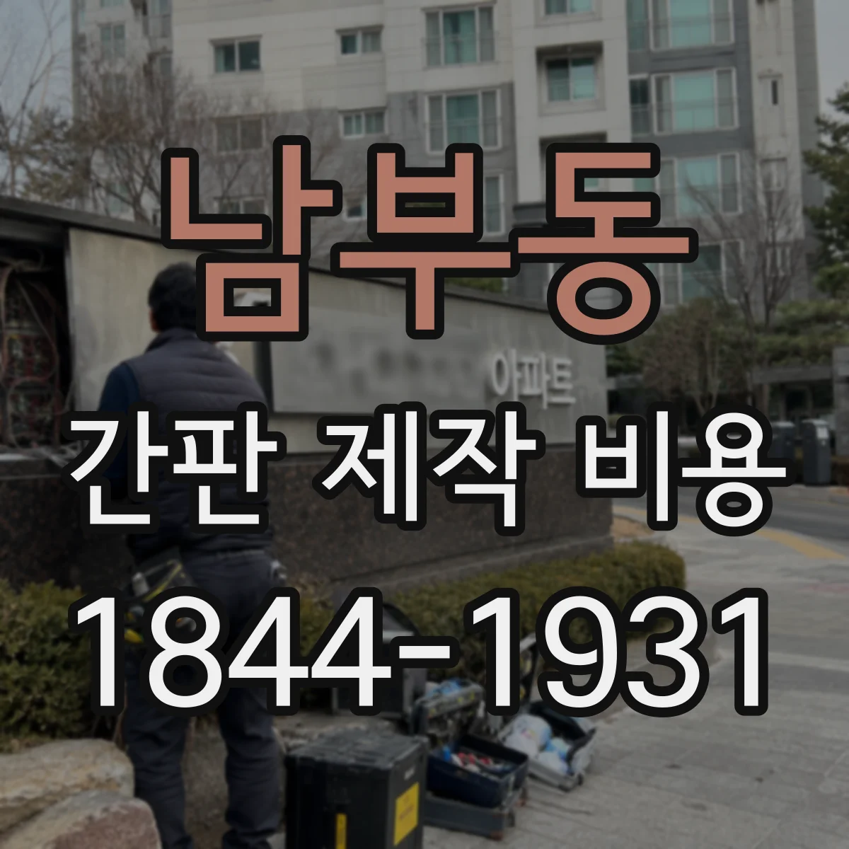 남부동 간판 제작 비용