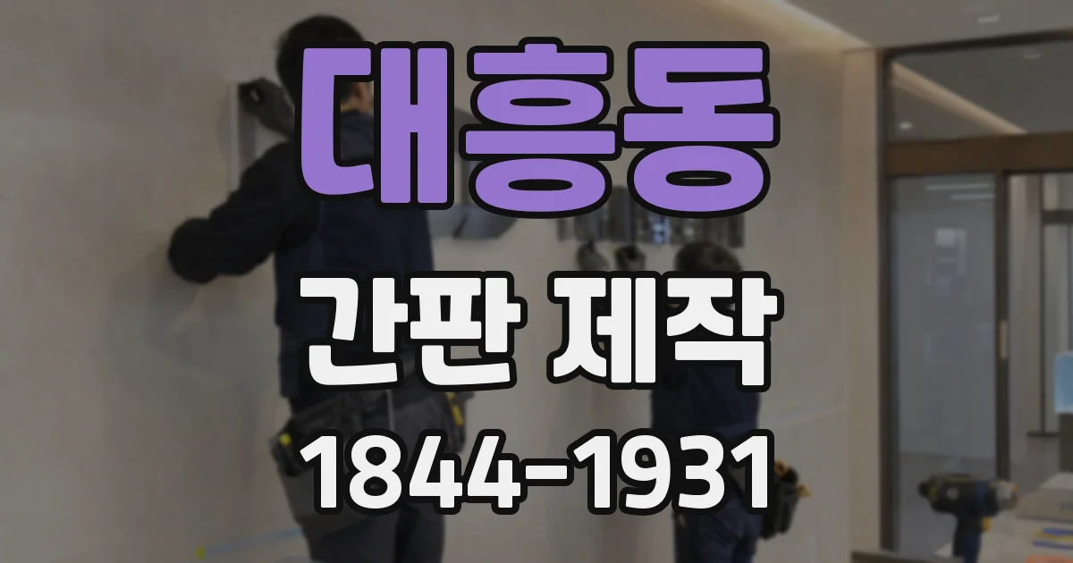 대흥동 간판 제작
