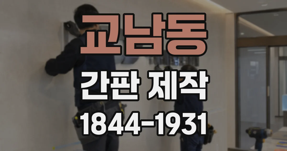 교남동 간판 제작
