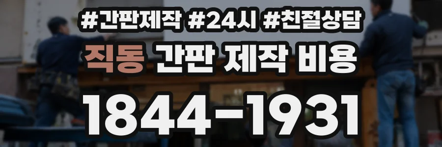 직동 간판 제작 비용