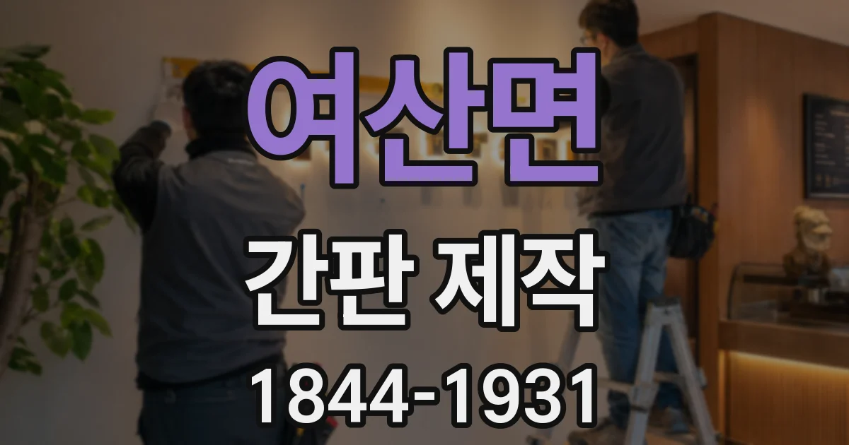 여산면 간판 제작