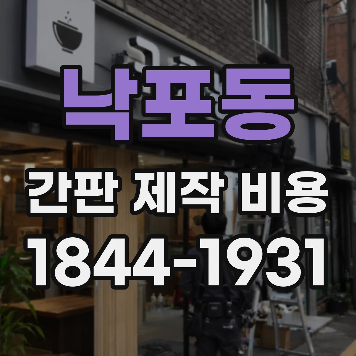 낙포동 간판 제작 비용