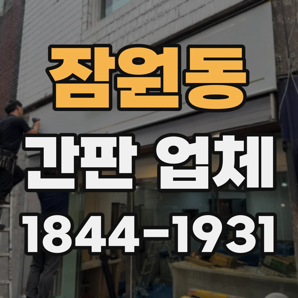 잠원동 간판 업체