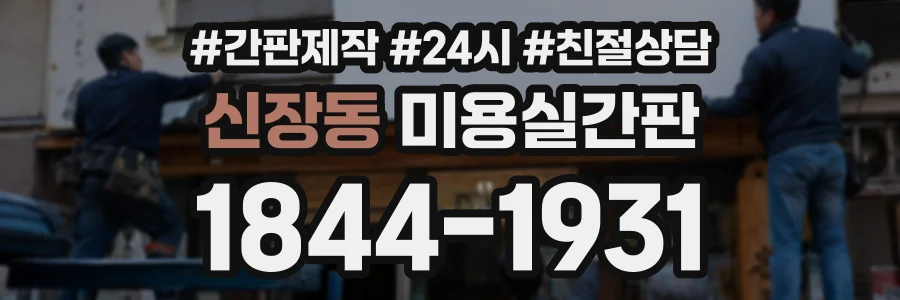 신장동 미용실간판 상담 전화 1844-1931