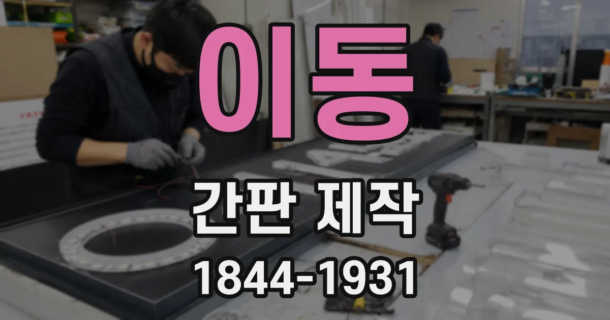 이동 간판 제작