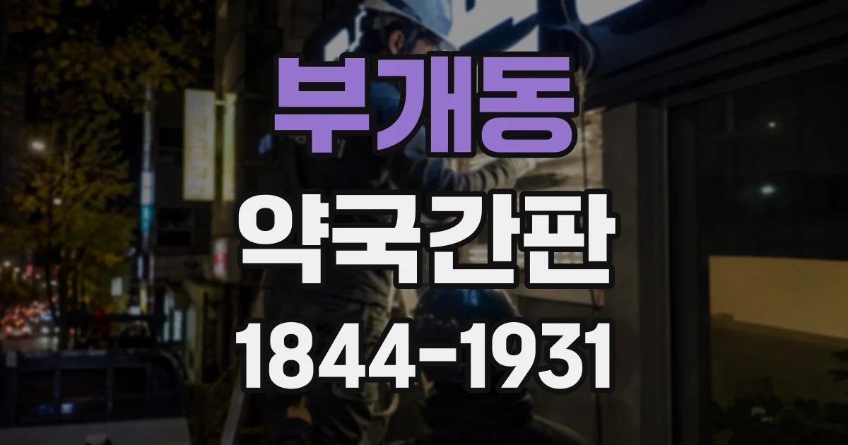 부개동 약국간판