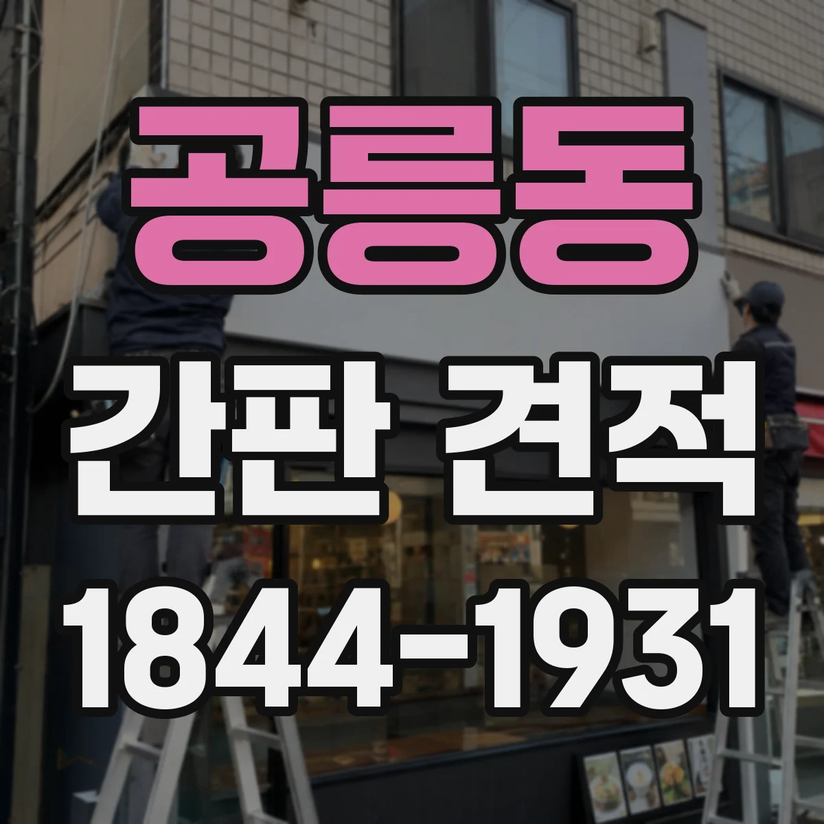 공릉동 간판 견적