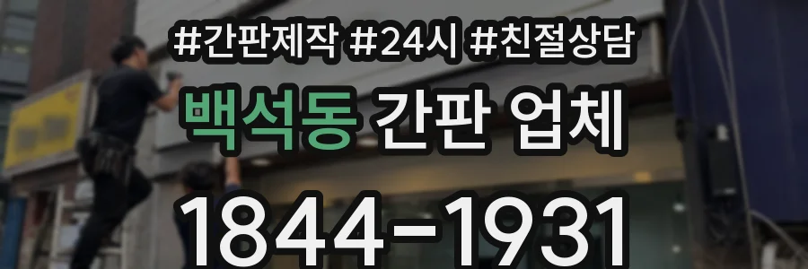 백석동 간판 업체