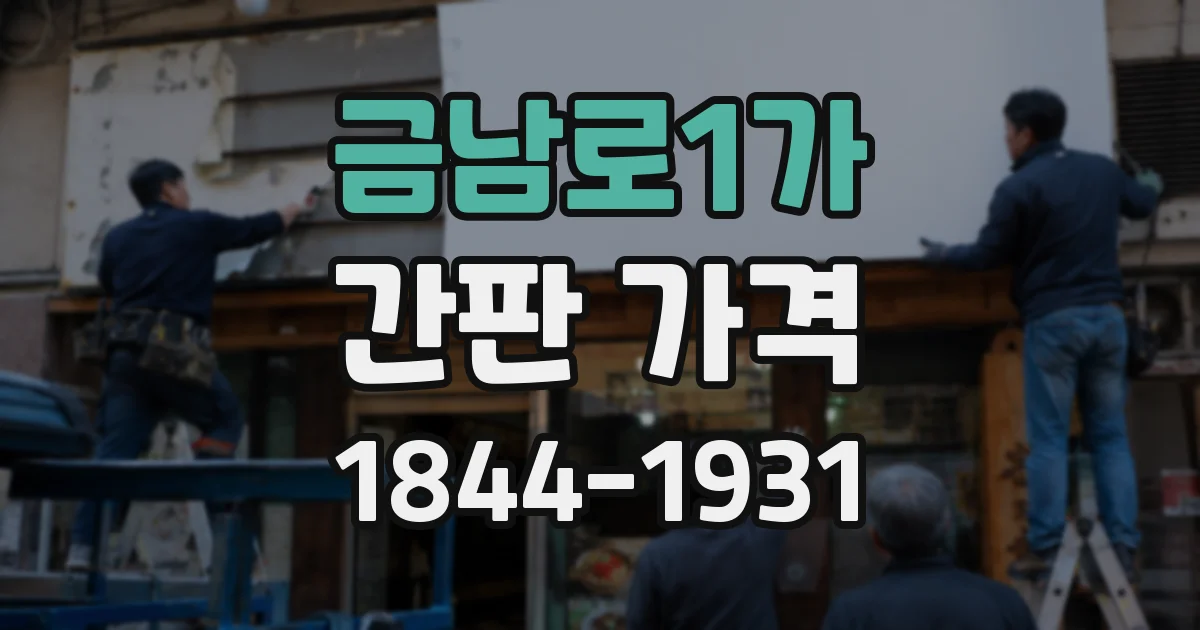 금남로1가 간판 가격